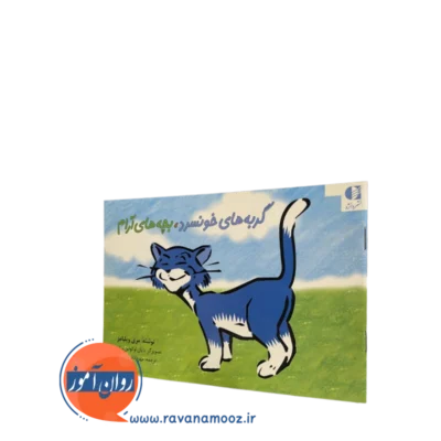 کتاب گربه های خونسرد بچه های آرام مری ویلیامز نشر دانژه