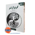 کتاب گریز از شر ارنست بکر انتشارات دانژه