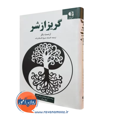 کتاب گریز از شر ارنست بکر ترجمه شیخ الاسلام زاده نشر دانژه