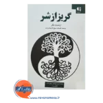 قیمت کتاب گریز از شر ترجمه افسانه شیخ الاسلام زاده