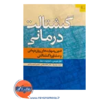 قیمت کتاب گشتالت درمانی ترجمه احمد حیدرنیا