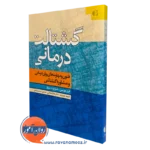 کتاب گشتالت درمانی فیل جویس انتشارات دانژه