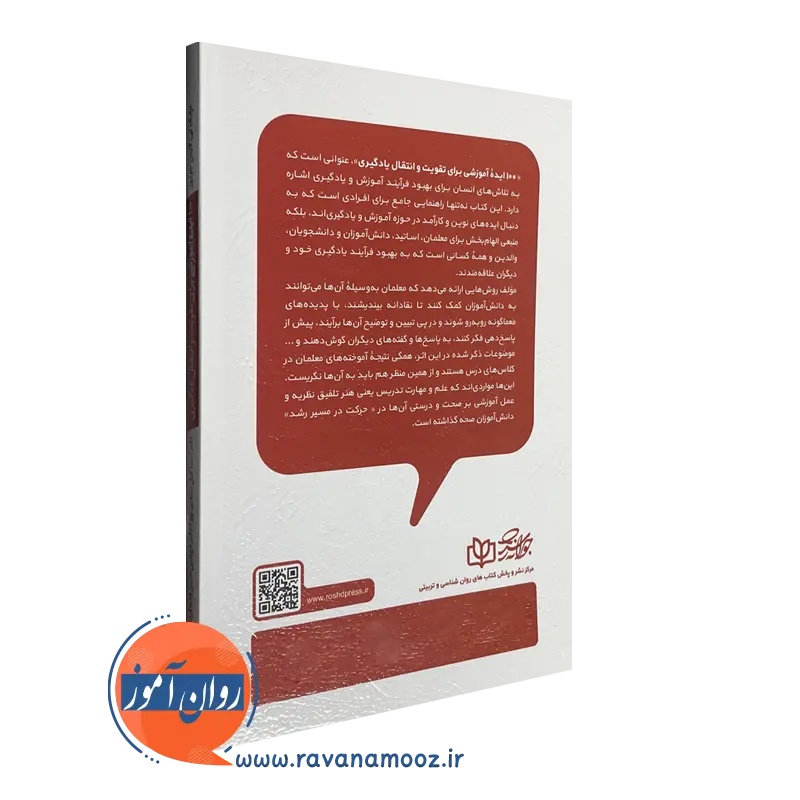 کتاب صد ایده آموزشی برای تقویت و انتقال یادگیری نشر رشد
