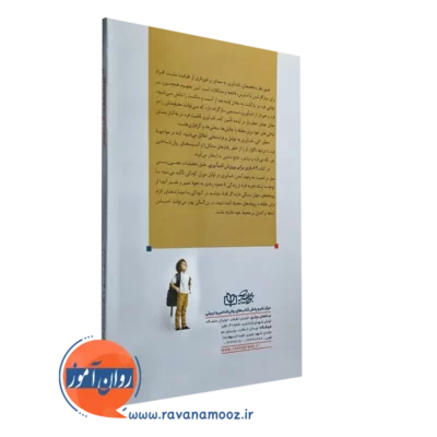 کتاب 89 بازی برای پرورش تاب آوری در کودکان