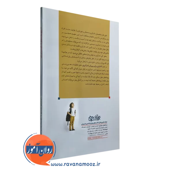 کتاب 89 بازی برای پرورش تاب آوری در کودکان