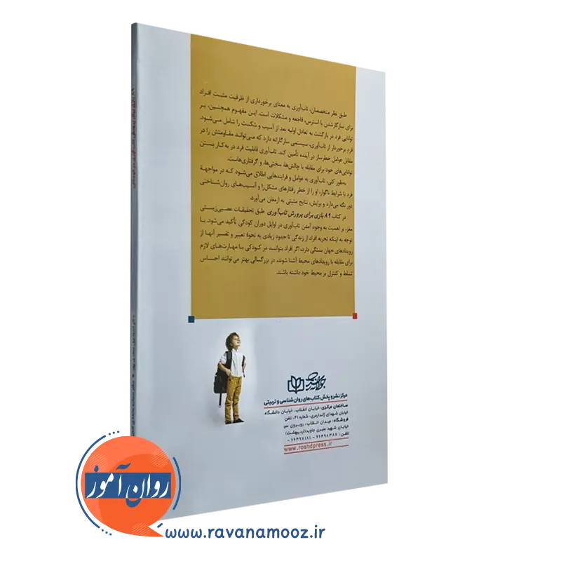 کتاب 89 بازی برای پرورش تاب آوری در کودکان