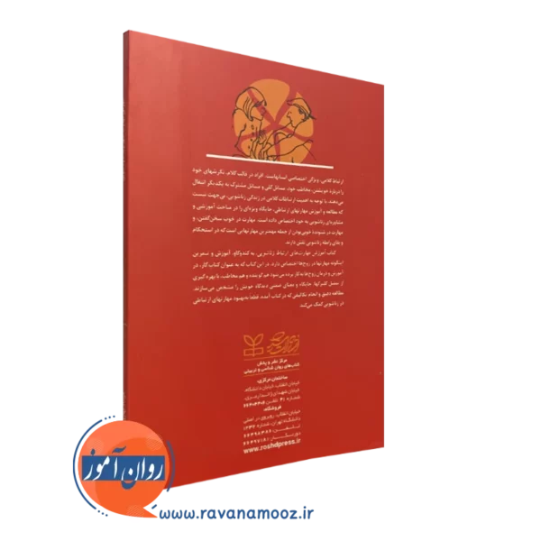 کتاب آموزش مهارت های ارتباط زناشویی