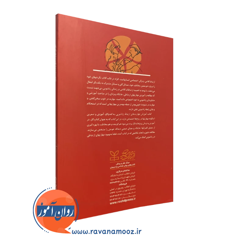 کتاب آموزش مهارت های ارتباط زناشویی