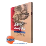 خرید کتاب آنسوی مقاومت آلن عباس