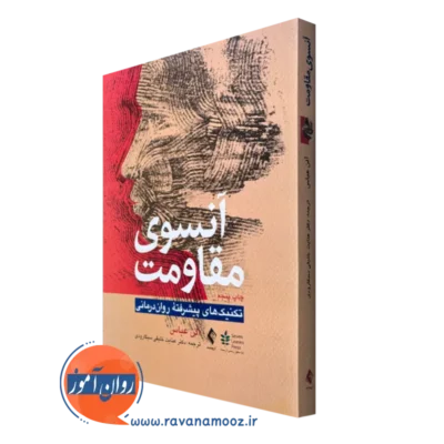 خرید کتاب آنسوی مقاومت آلن عباس