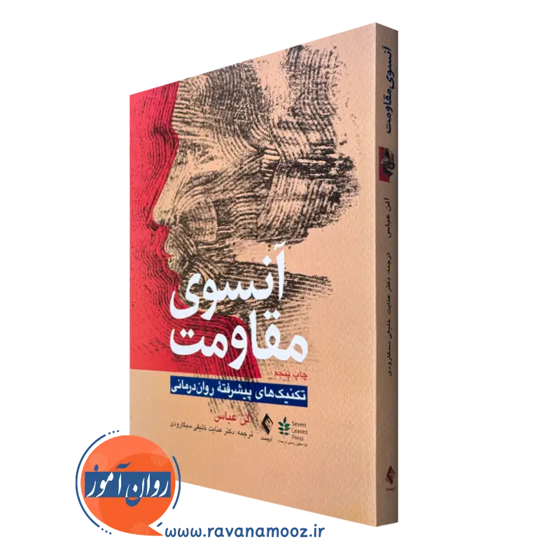 خرید کتاب آنسوی مقاومت آلن عباس