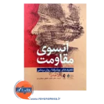 قیمت کتاب آنسوی مقاومت تکنیک‌های پیشرفته روان درمانی