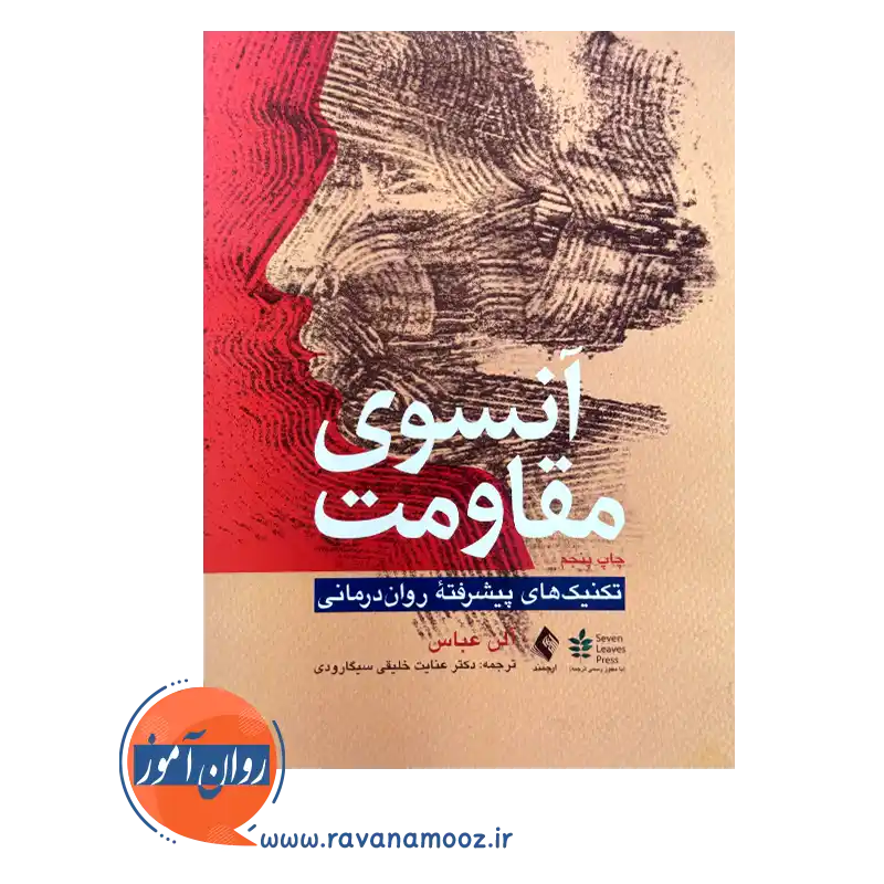 قیمت کتاب آنسوی مقاومت تکنیک‌های پیشرفته روان درمانی