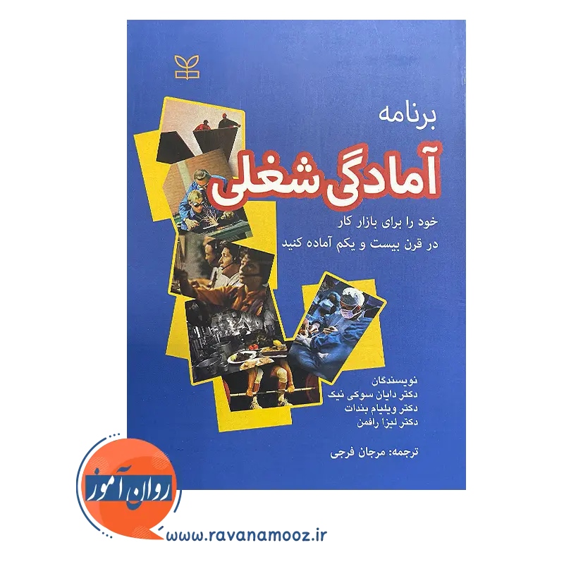 خرید کتاب برنامه آمادگی شغلی اثر دایان سوکی نیک در روان آموز
