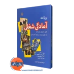 قیمت کتاب برنامه آمادگی شغلی ترجمه مرجان فرجی در روان آموز