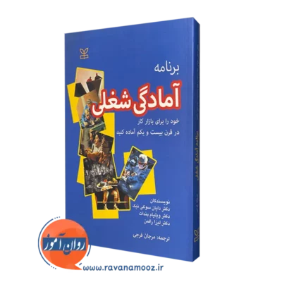 قیمت کتاب برنامه آمادگی شغلی ترجمه مرجان فرجی در روان آموز