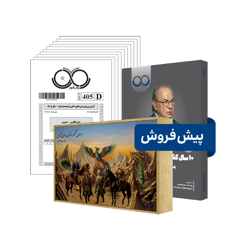 پکیج ده سال دکتری روانشناسی روان آموز پیش فروش