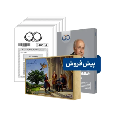 بسته 10 سال کنکور ارشد روانشناسی روان آموز