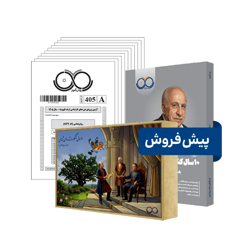 بسته 10 سال کنکور ارشد روانشناسی روان آموز