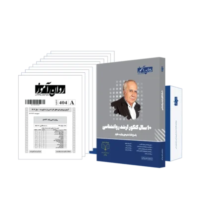 بسته 10 سال کنکور ارشد روانشناسی روان آموز