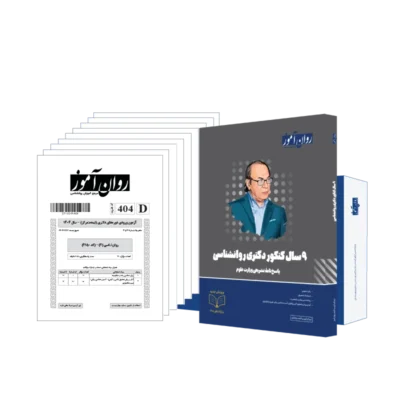 بسته 9 سال دکتری روانشناسی روان آموز