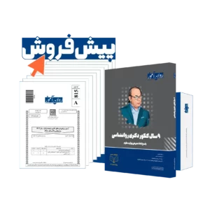 بسته 9 سال دکتری روانشناسی روان آموز پیش فروش