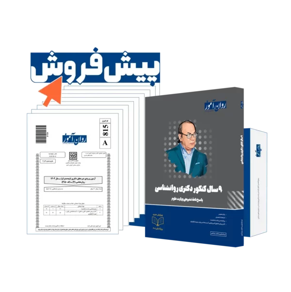 بسته 9 سال دکتری روانشناسی روان آموز پیش فروش