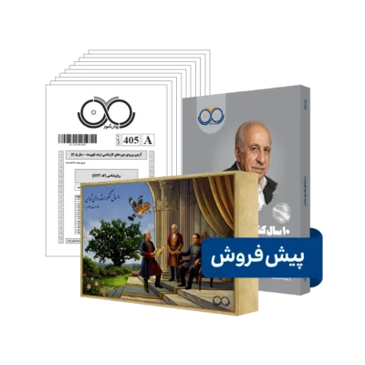 بسته 10 سال کنکور ارشد روانشناسی روان آموز