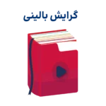 بسته کلاس های کنکور ارشد روانشناسی بالینی روان آموز