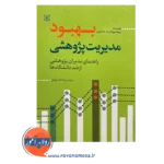خرید کتاب بهبود مدیریت پژوهشی جانسون در روان آموز