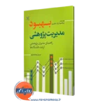 قیمت کتاب بهبود مدیریت پژوهشی جانسون در روان آموز