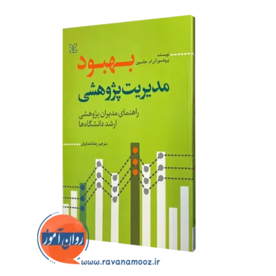 قیمت کتاب بهبود مدیریت پژوهشی جانسون در روان آموز