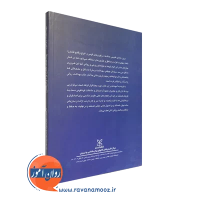 کتاب بهداشت روانی پناهندگان و آوارگان نشر رشد