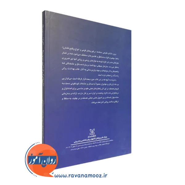 کتاب بهداشت روانی پناهندگان و آوارگان