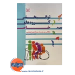 خرید کتاب توانبخشی گروه های خاص نشر رشد