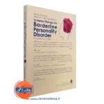 خرید کتاب طرحواره درمانی برای اختلال شخصیت مرزی انتشارات ارجمند