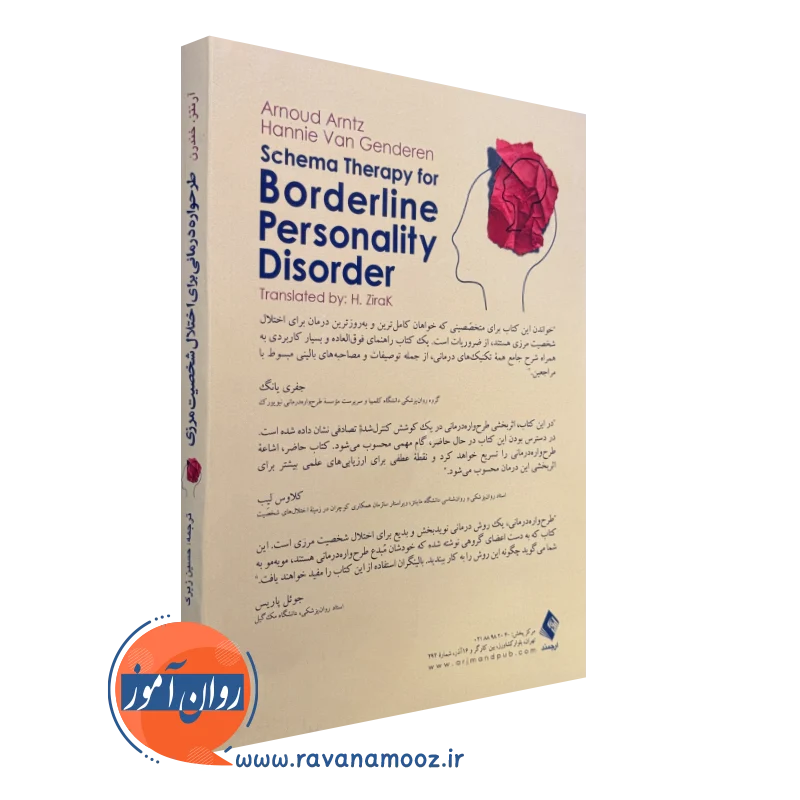 خرید کتاب طرحواره درمانی برای اختلال شخصیت مرزی انتشارات ارجمند