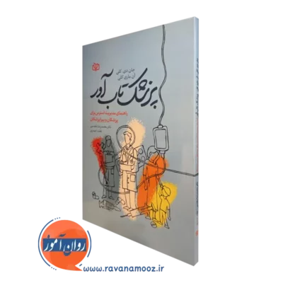 خریدکتاب پزشک تاب آور در روان-آموز