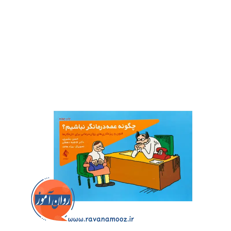 قیمت کتاب چگونه عمه درمانگر نباشیم فاطمه دهقان