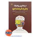 قیمت و خرید کتاب در یادگیری ریاضیات به فرزندتان کمک کنید نشر رشد