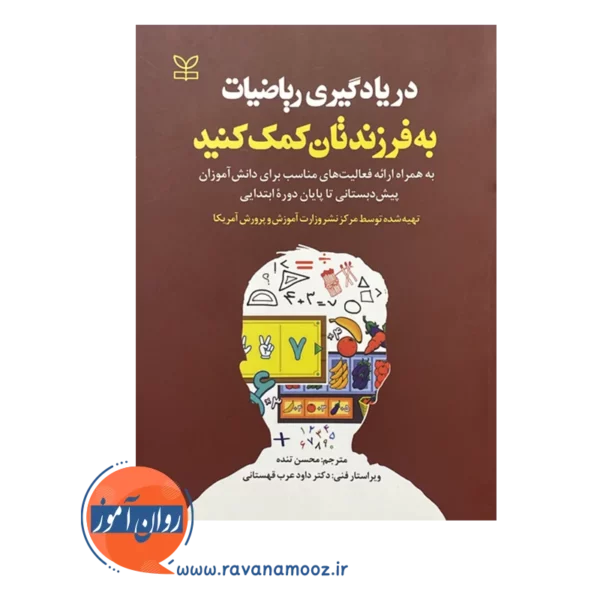 قیمت و خرید کتاب در یادگیری ریاضیات به فرزندتان کمک کنید نشر رشد