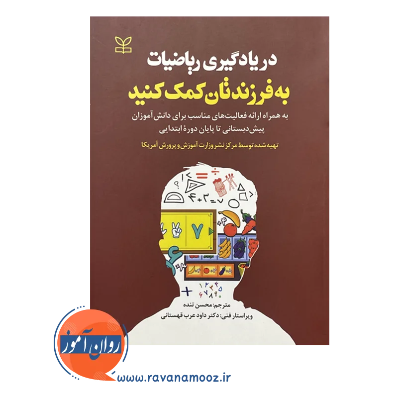 قیمت کتاب در یادگیری ریاضیات به فرزندتان کمک کنید نشر رشد