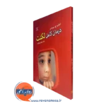 خرید کتاب درمان کامل لکنت اثر روبرتس در روان آموز