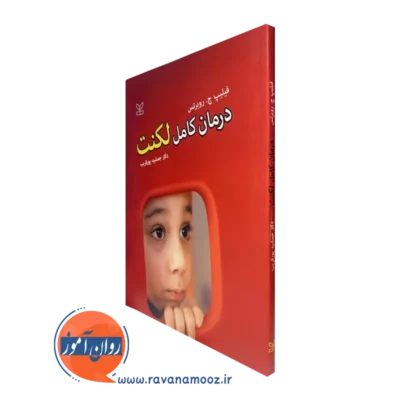 خرید کتاب درمان کامل لکنت اثر روبرتس در روان آموز