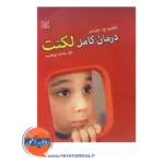 قیمت کتاب درمان کامل لکنت اثر روبرتس انتشارات رشد