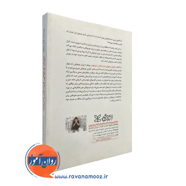 خرید کتاب دوران نوجوانی فرزندتان را دریابید نشر رشد