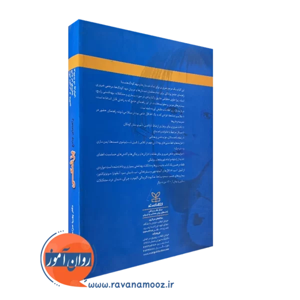 کتاب راهنمای جامع پزشکی برای معلمان دبستان ها