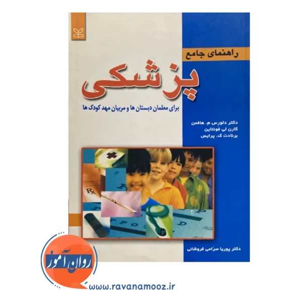 قیمت کتاب راهنمای جامع پزشکی انتشارات رشد