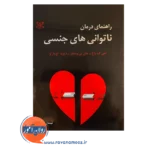 خرید کتاب راهنمای درمان ناتوانی های جنسی اثر دیوید بارلو