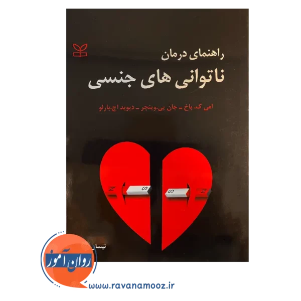 خرید کتاب راهنمای درمان ناتوانی های جنسی اثر دیوید بارلو